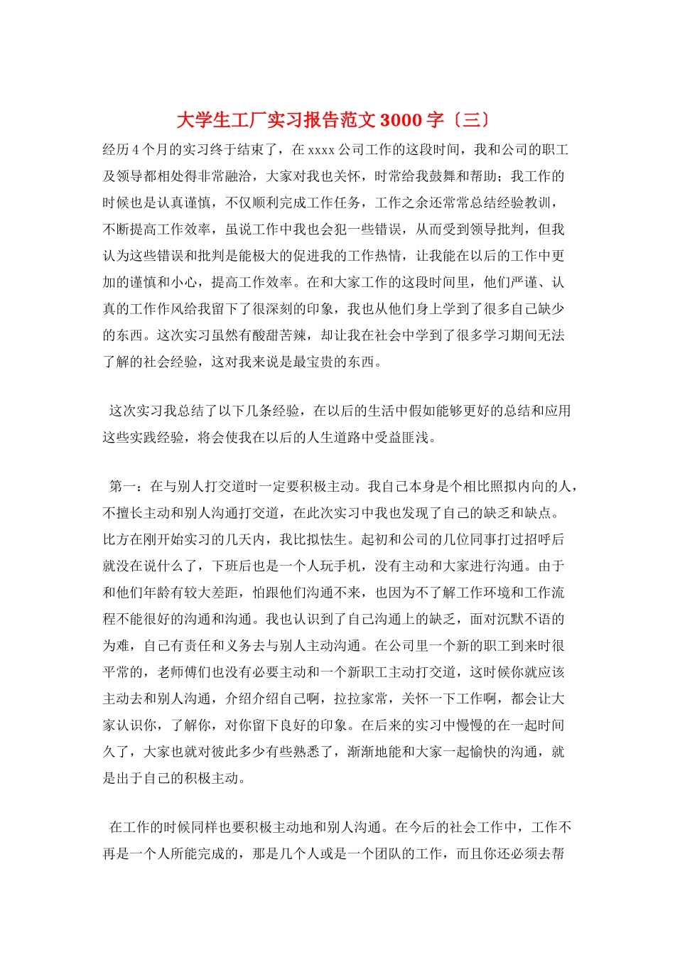 大学生工厂实习报告范文3000字(三)_第1页