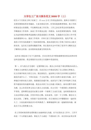 大学生工厂实习报告范文3000字(三)