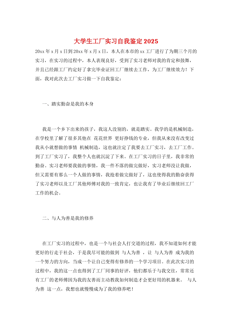大学生工厂实习自我鉴定2025_第1页