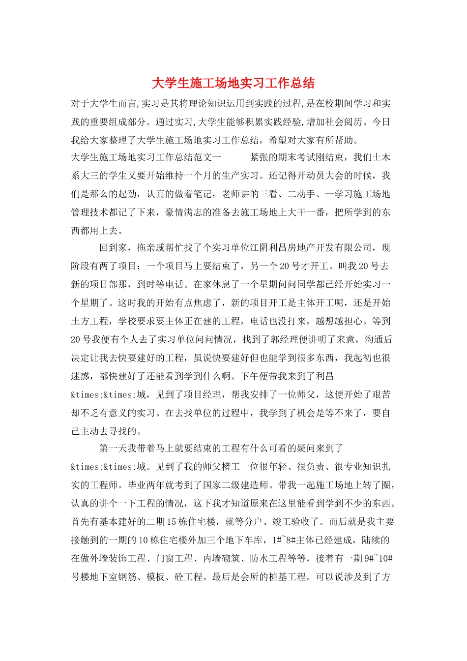 大学生工地实习工作总结_第1页