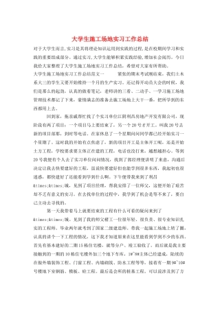 大学生工地实习工作总结