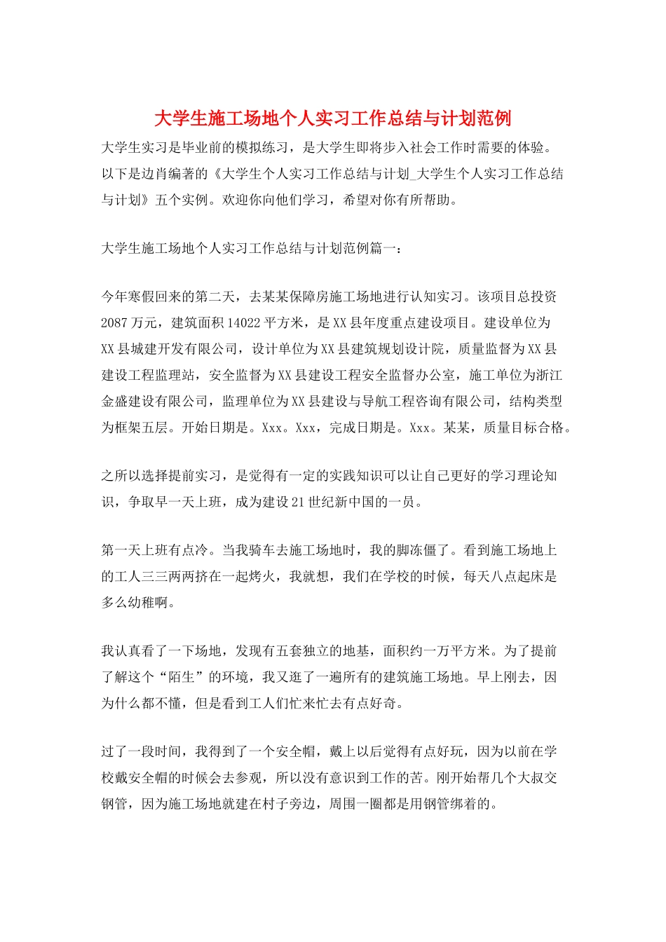 大学生工地个人实习工作总结与计划范例_第1页