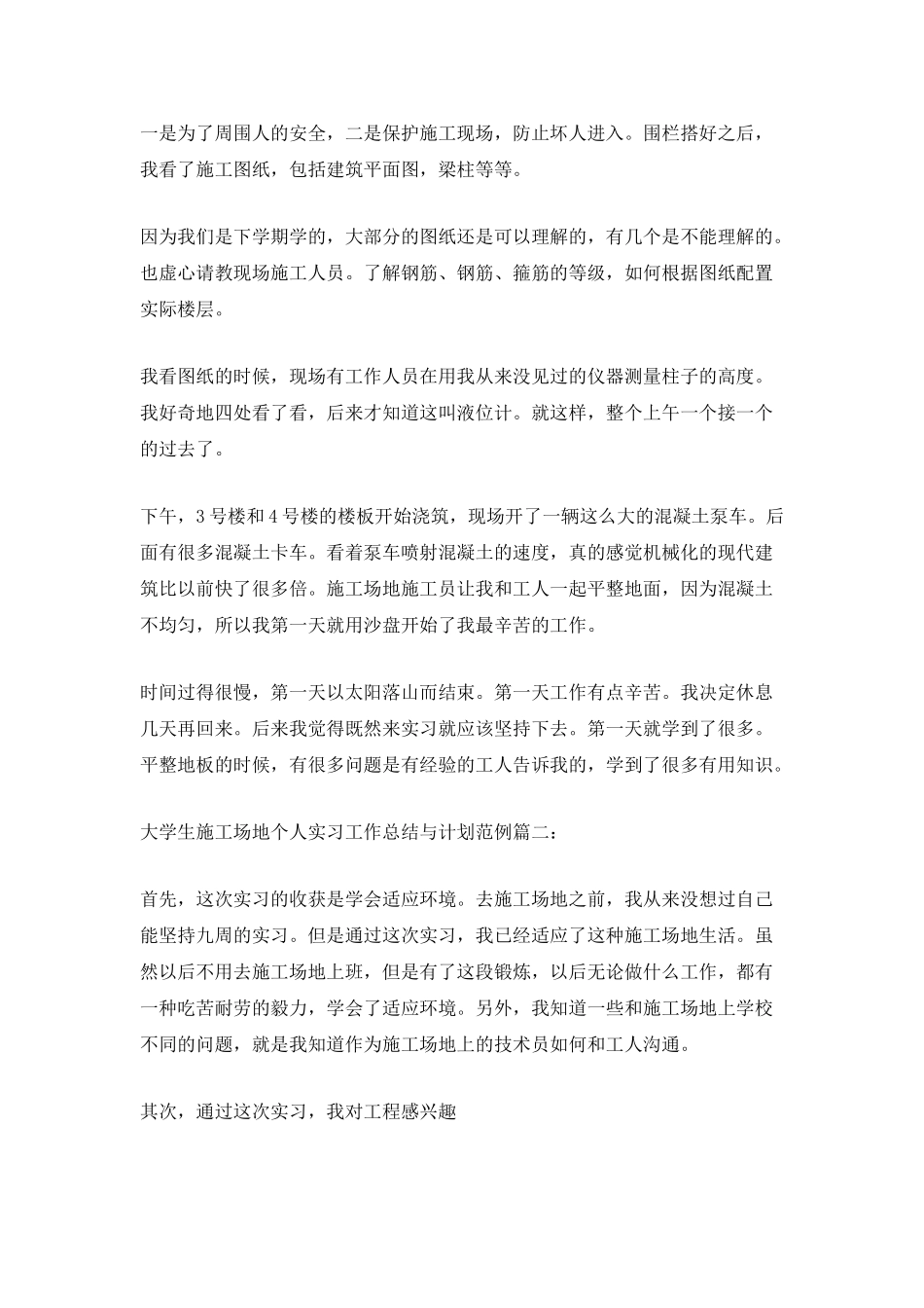 大学生工地个人实习工作总结与计划范例_第2页