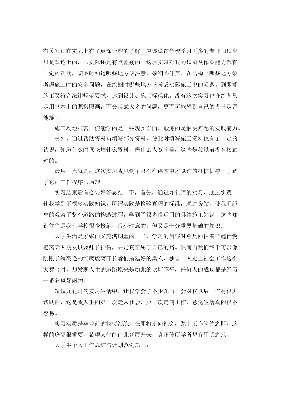 大学生工地个人实习工作总结与计划范例_第3页