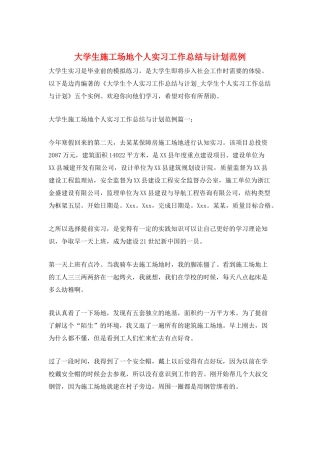 大学生工地个人实习工作总结与计划范例