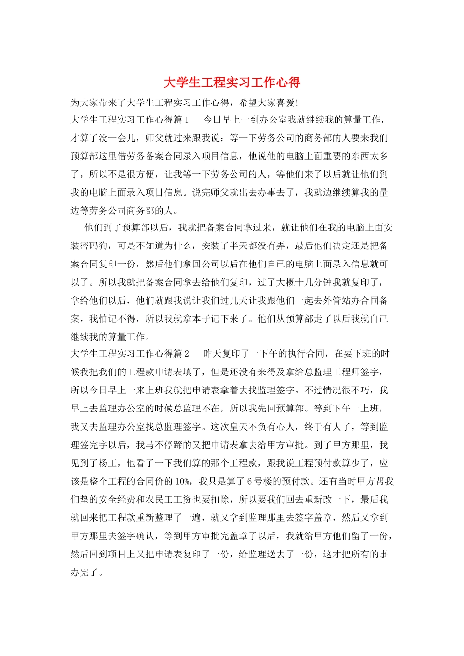 大学生工程实习工作心得_第1页