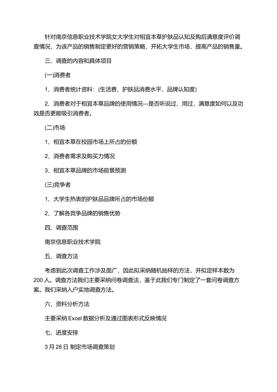 大学生市场调研报告精选模板_第2页