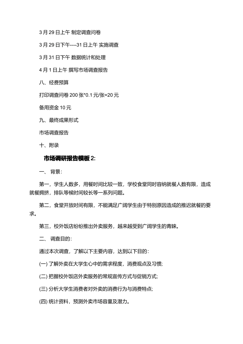大学生市场调研报告精选模板_第3页