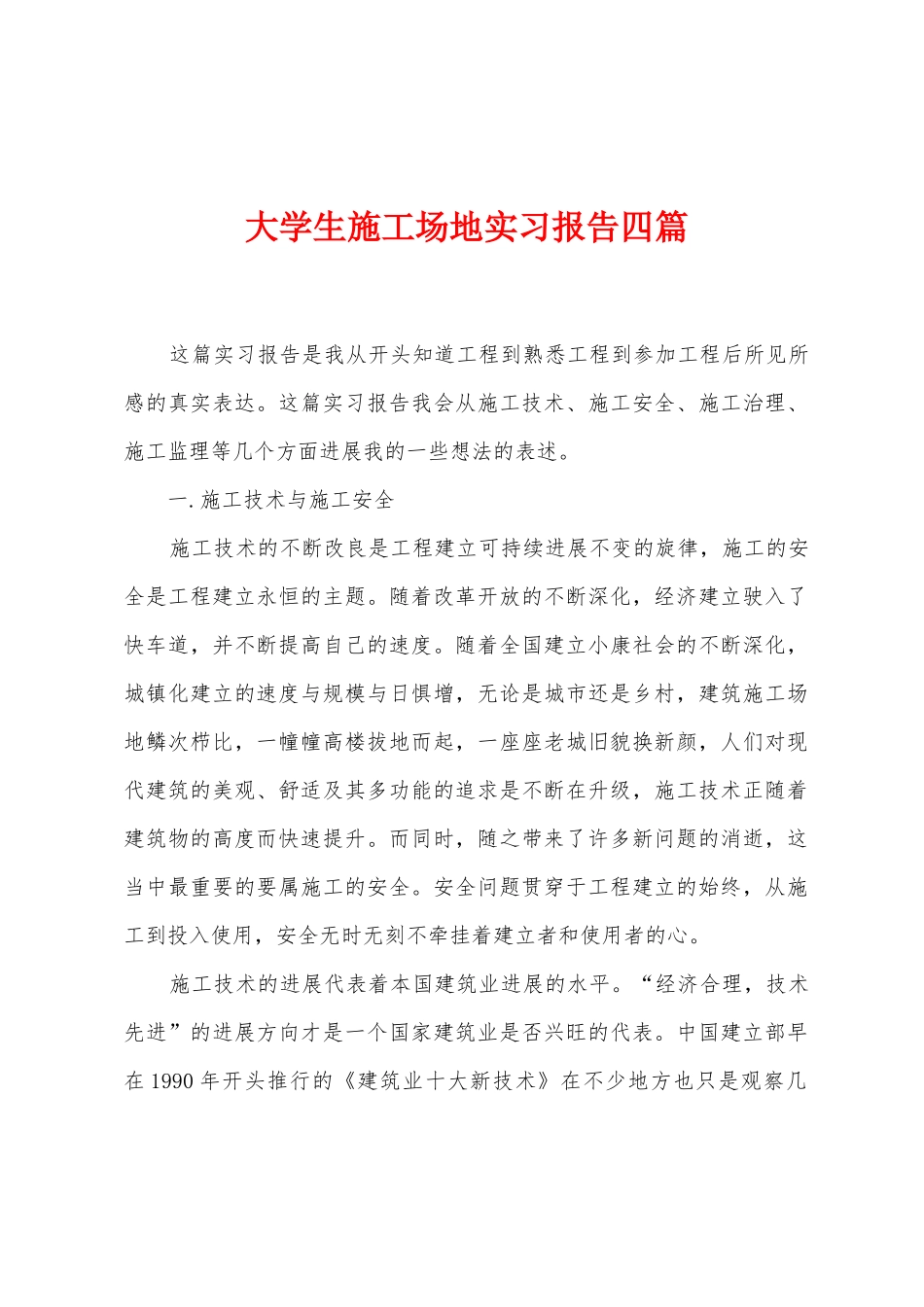 大学生工地实习报告四篇_第1页