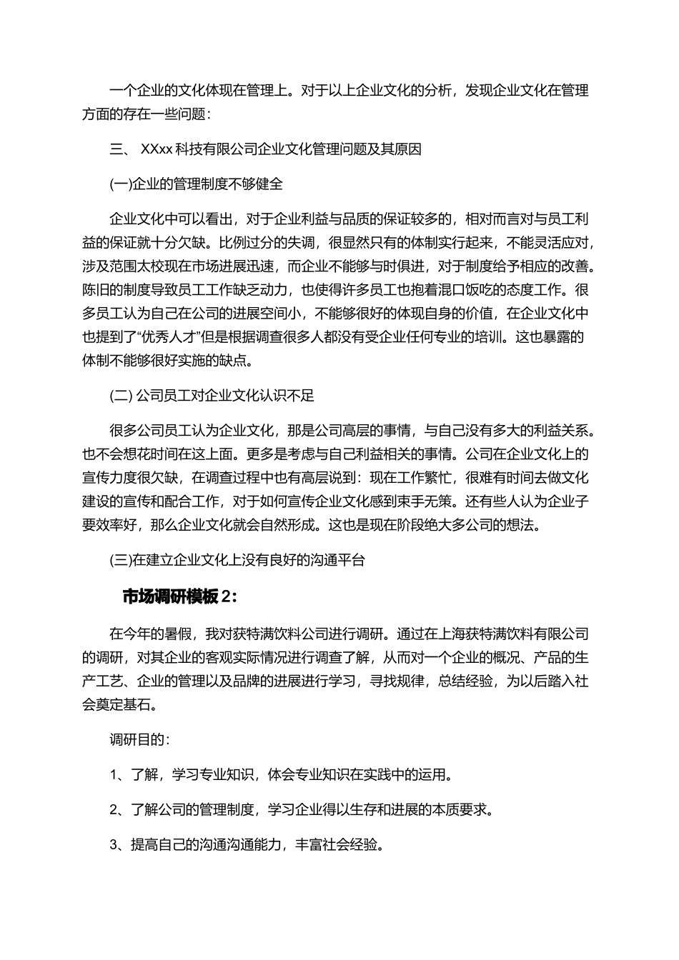 大学生市场调研报告模板精选3篇_第2页