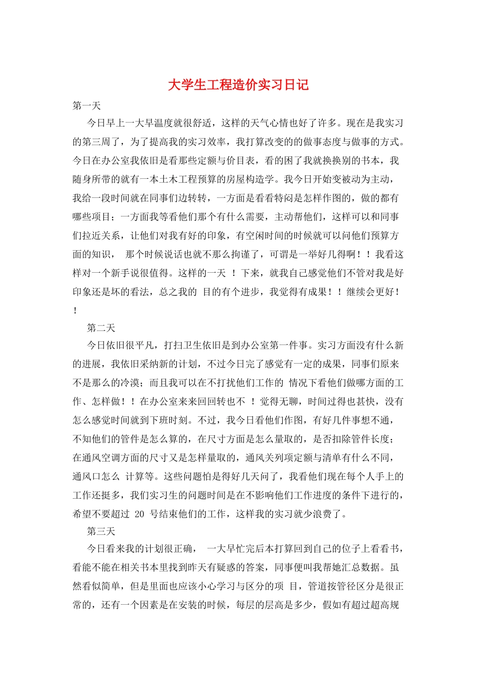 大学生工程造价实习日记_第1页
