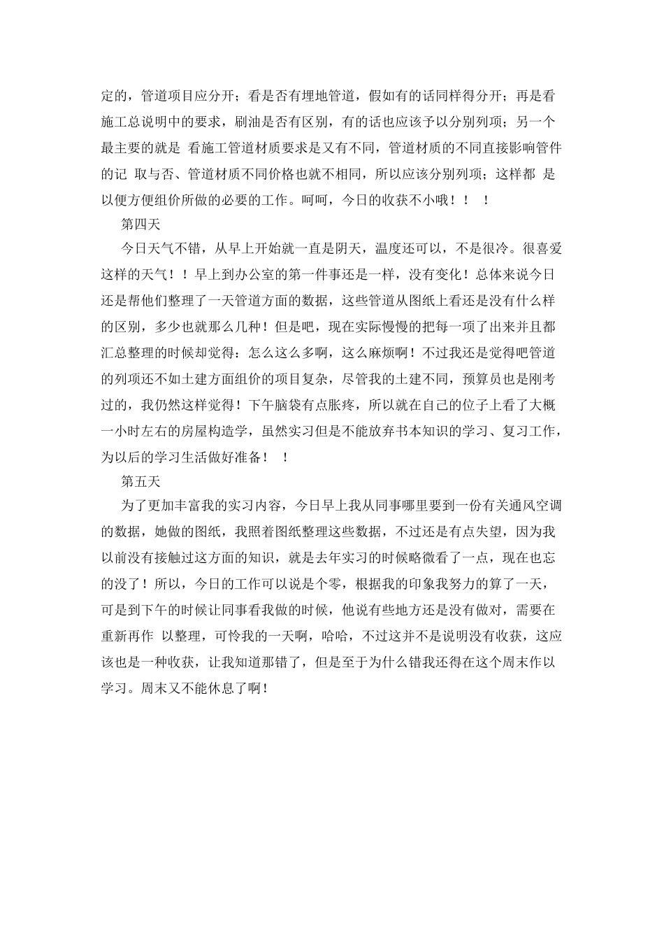 大学生工程造价实习日记_第2页