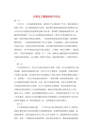 大学生工程造价实习日记