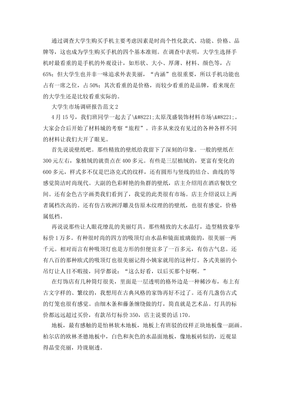 大学生市场调研报告范文5篇_第2页