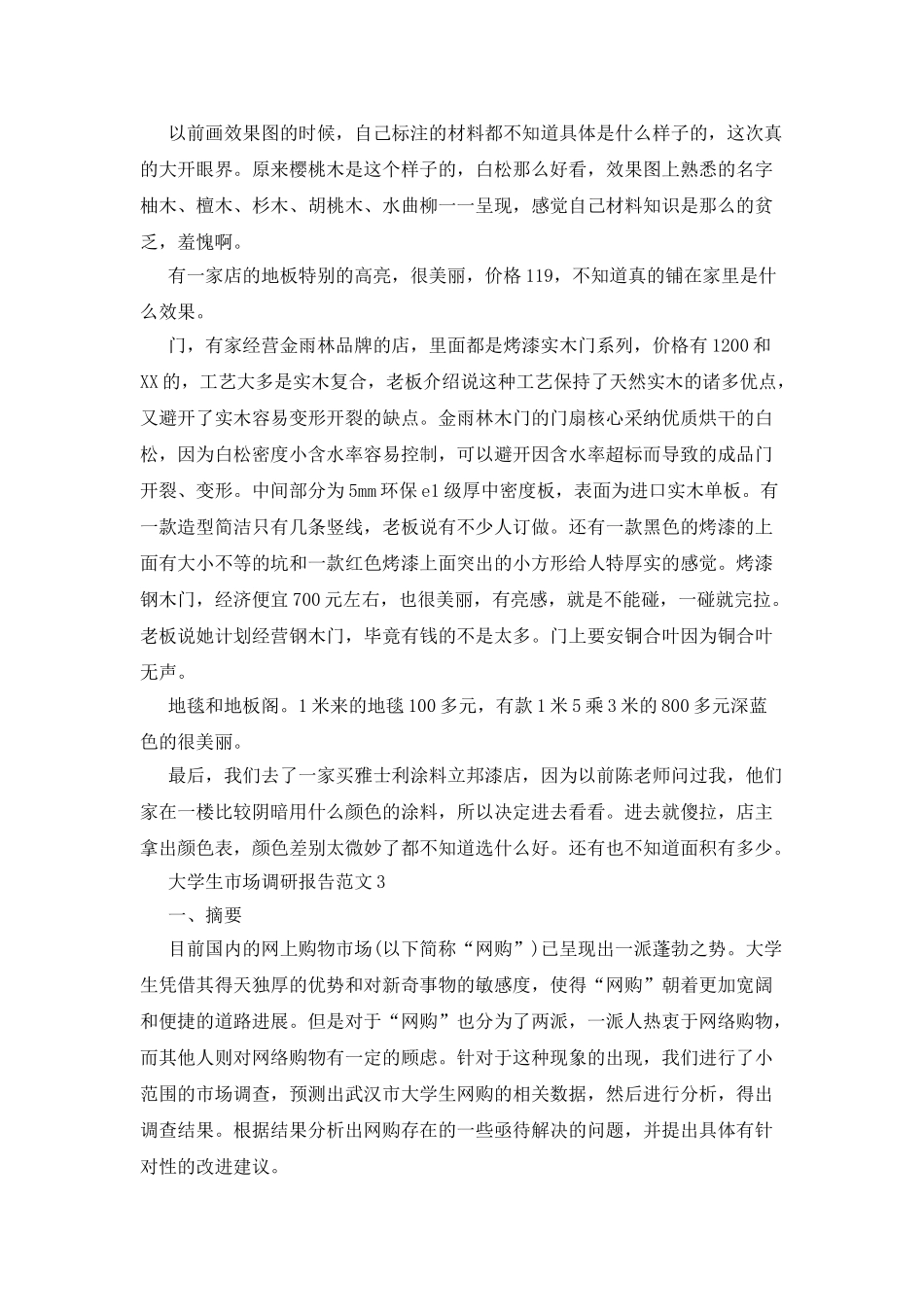大学生市场调研报告范文5篇_第3页