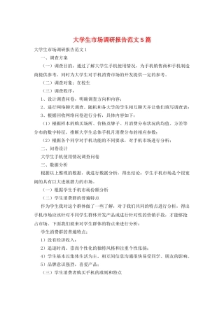 大学生市场调研报告范文5篇
