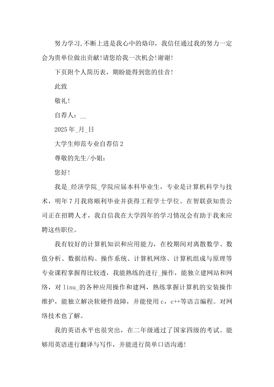 大学生师范专业求职自荐信5篇（精编版）_第2页