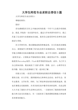 大学生师范专业求职自荐信5篇（精编版）