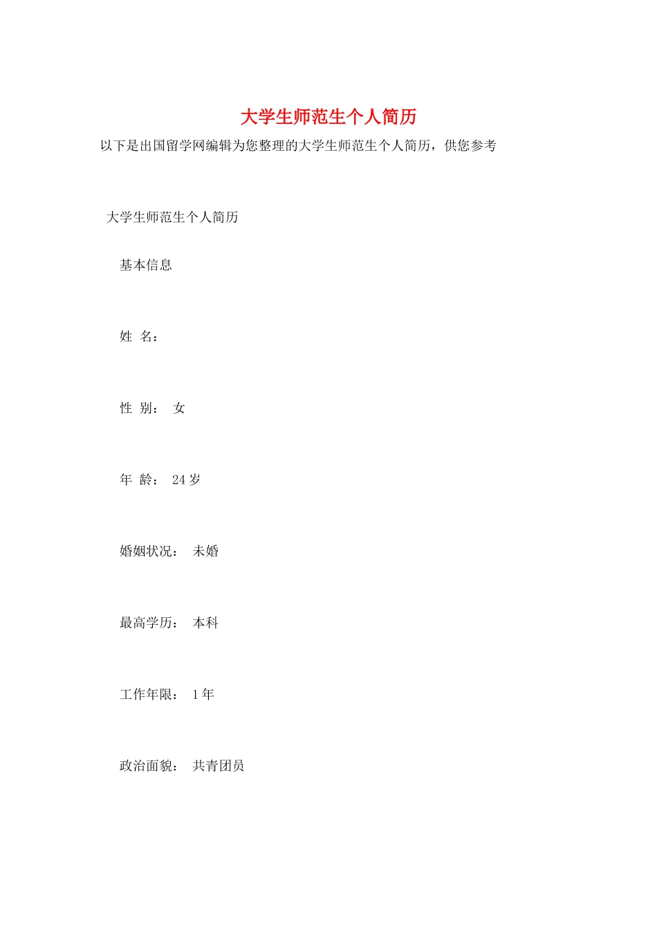 大学生师范生个人简历_第1页
