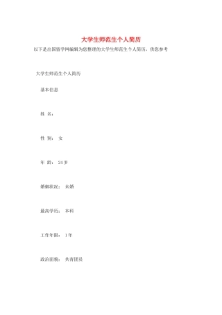 大学生师范生个人简历