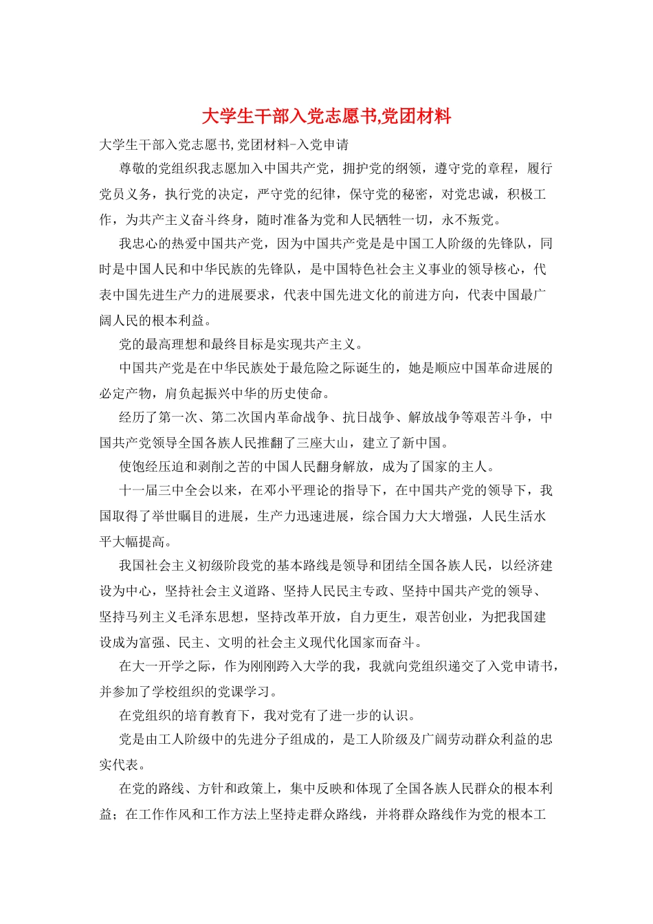 大学生干部入党志愿书-党团材料_第1页