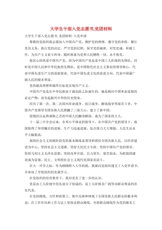大学生干部入党志愿书-党团材料