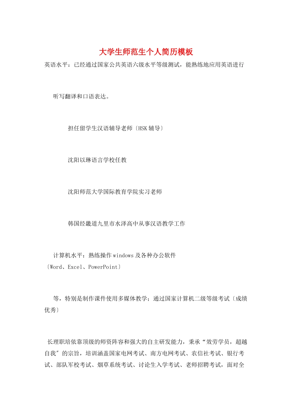 大学生师范生个人简历模板_第1页