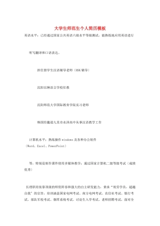 大学生师范生个人简历模板