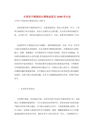 大学生干部培训心得体会范文1000字大全