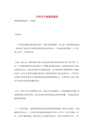 大学生干部述职报告