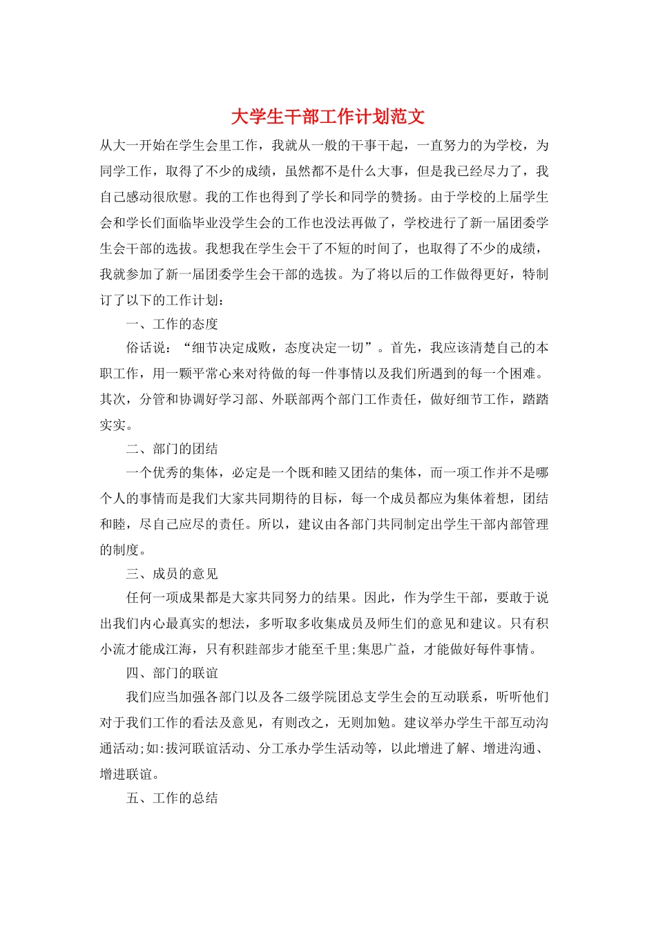 大学生干部工作计划范文_第1页