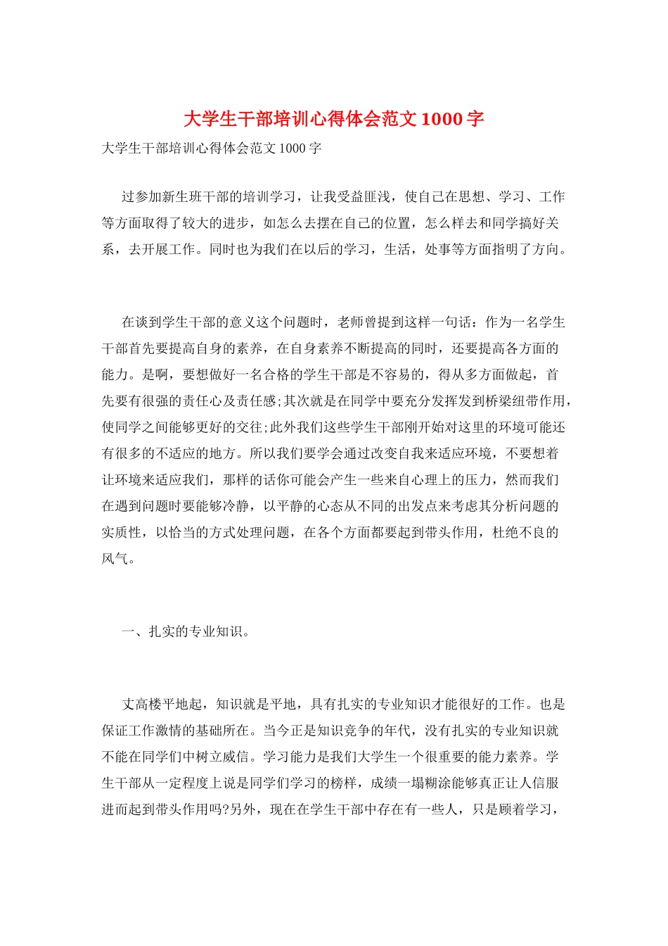 大学生干部培训心得体会范文1000字_第1页