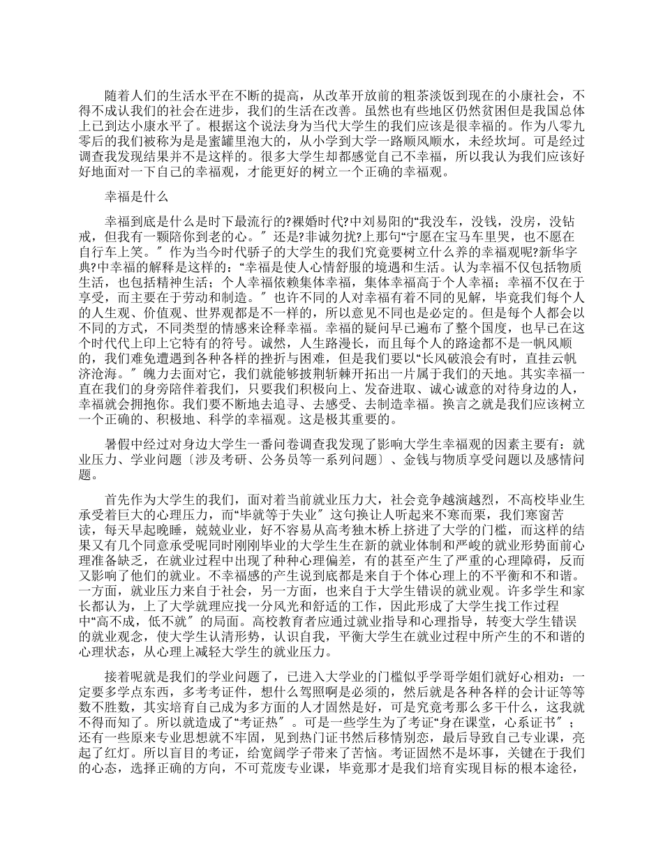 大学生幸福观调查报告_第1页