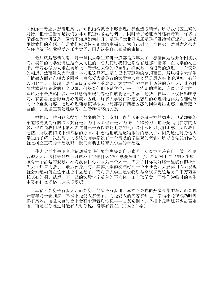 大学生幸福观调查报告_第2页