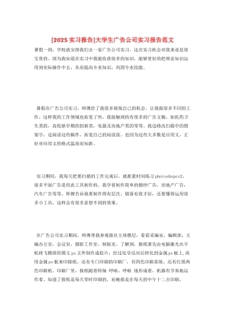大学生广告公司实习报告范文