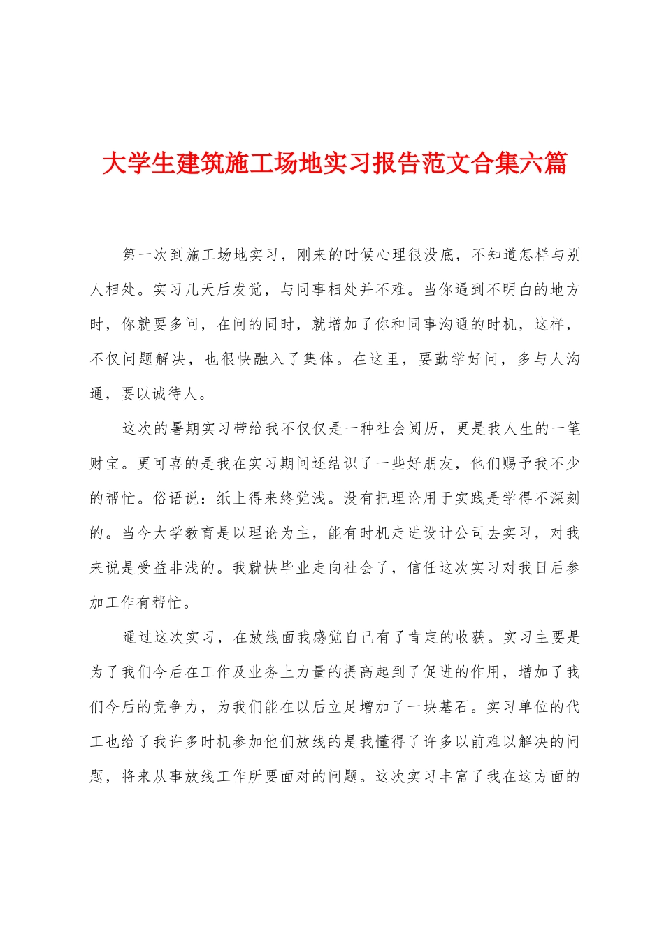 大学生建筑工地实习报告范文六篇_第1页