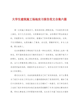 大学生建筑工地实习报告范文六篇