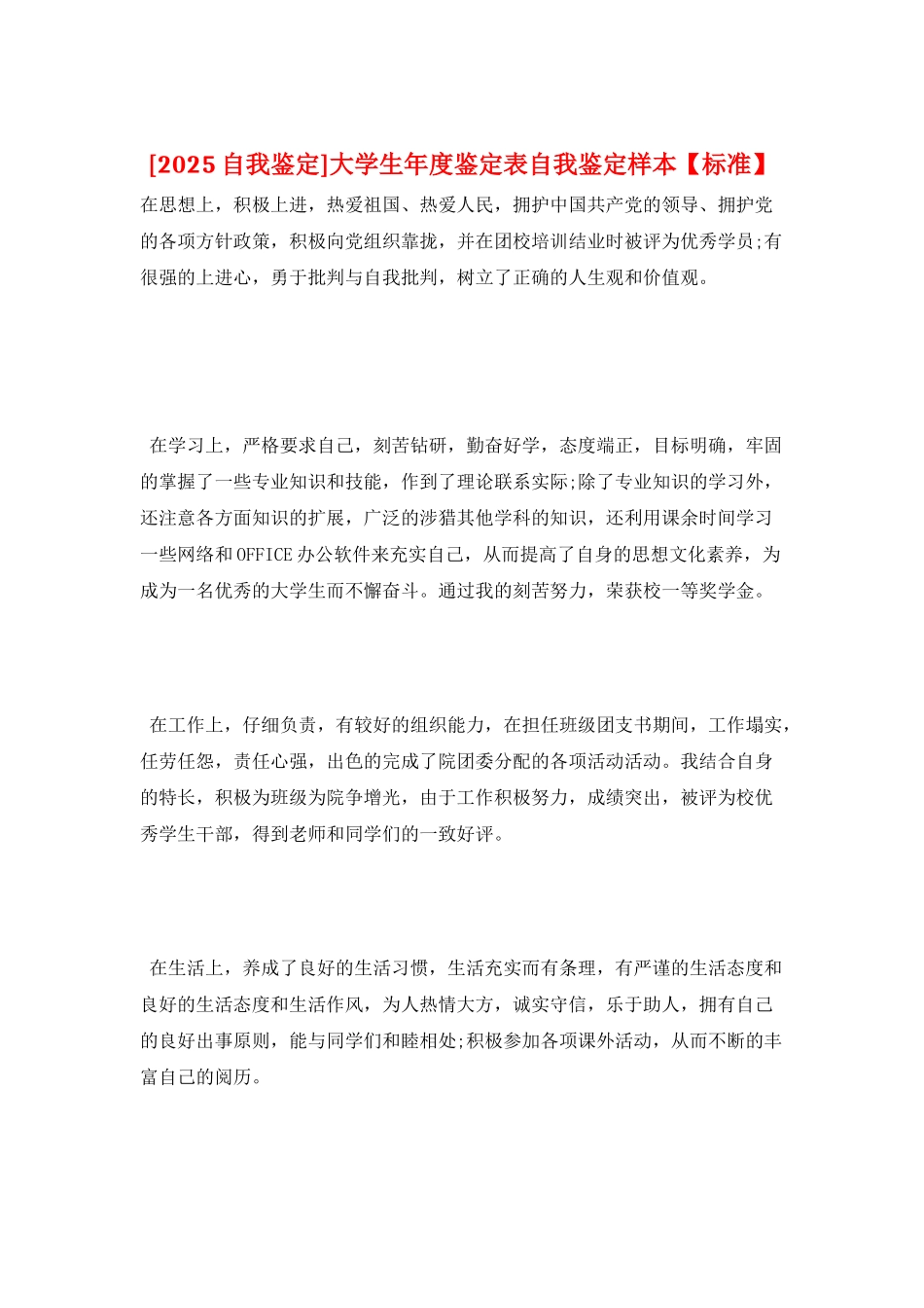 大学生年度鉴定表自我鉴定样本_第1页