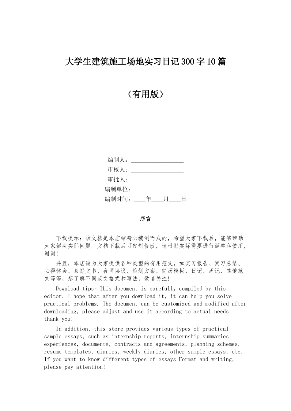大学生建筑工地实习日记300字10篇_第1页