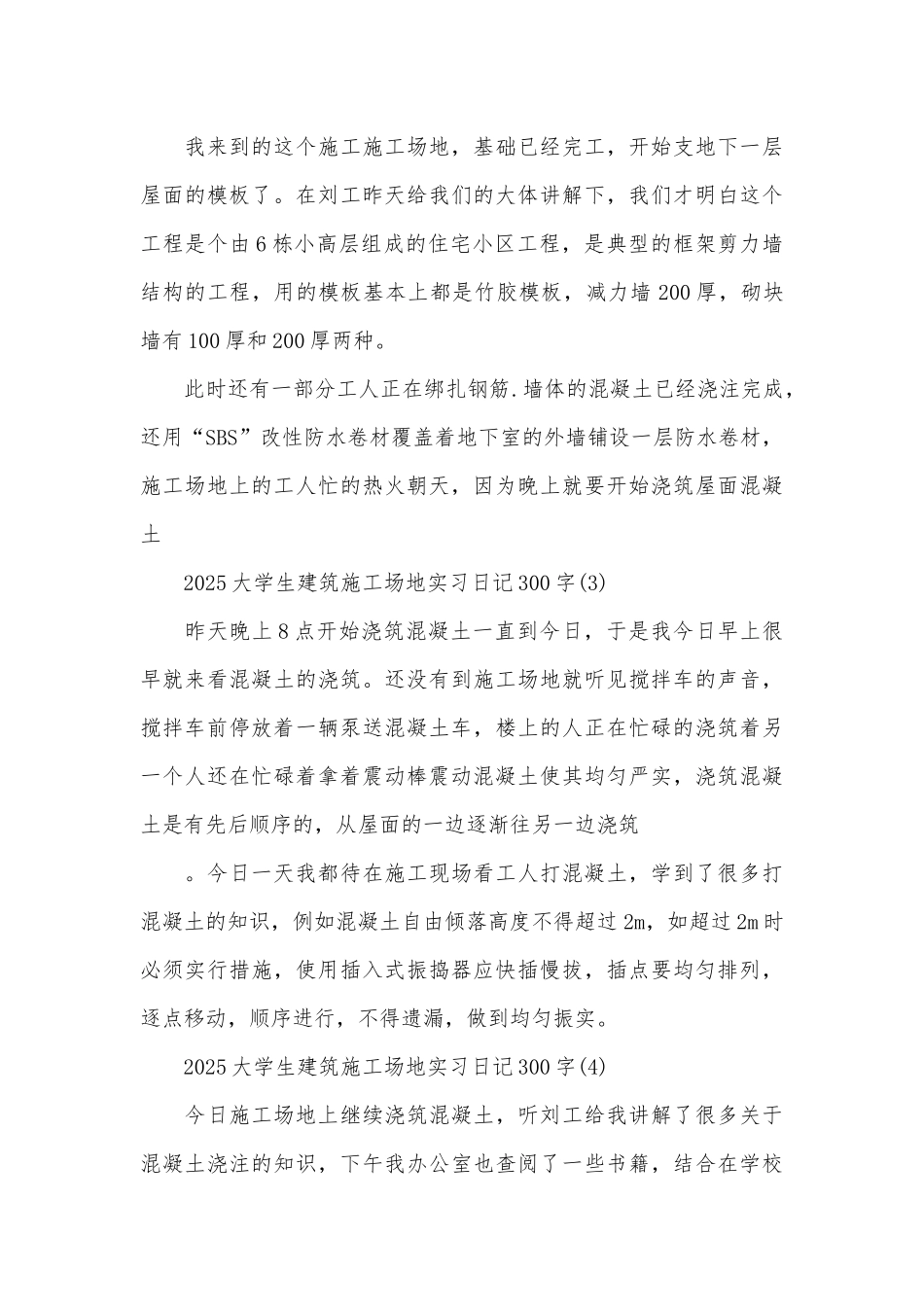 大学生建筑工地实习日记300字10篇_第3页