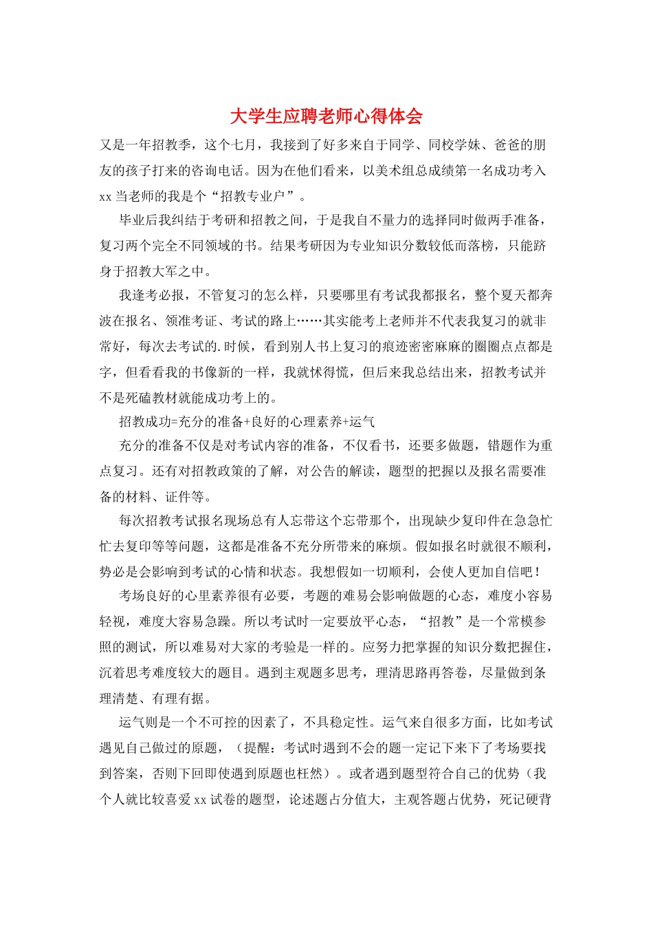 大学生应聘教师心得体会_第1页