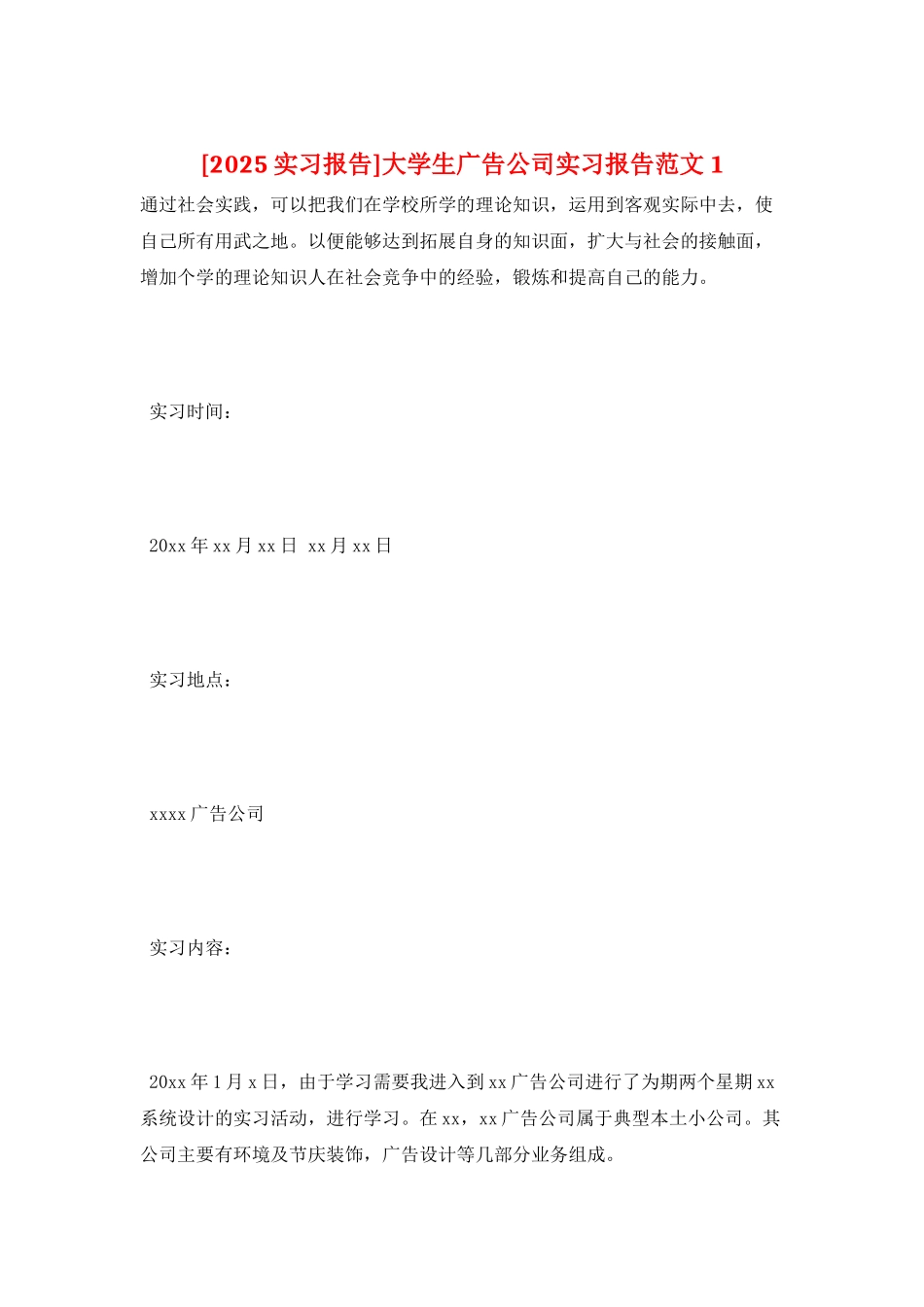 大学生广告公司实习报告范文1_第1页