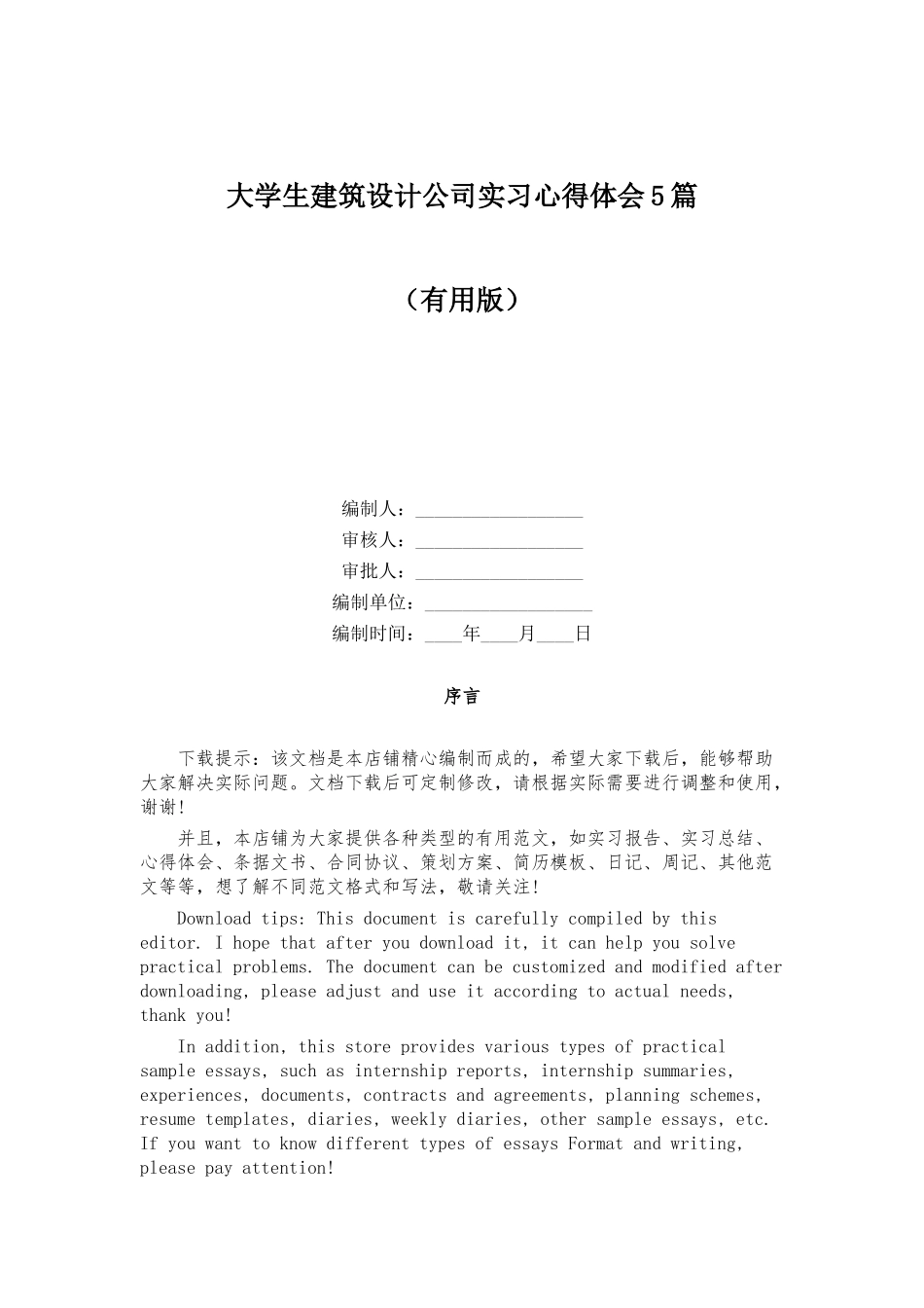 大学生建筑设计公司实习心得体会5篇_第1页