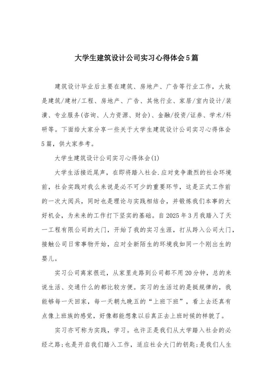大学生建筑设计公司实习心得体会5篇_第2页