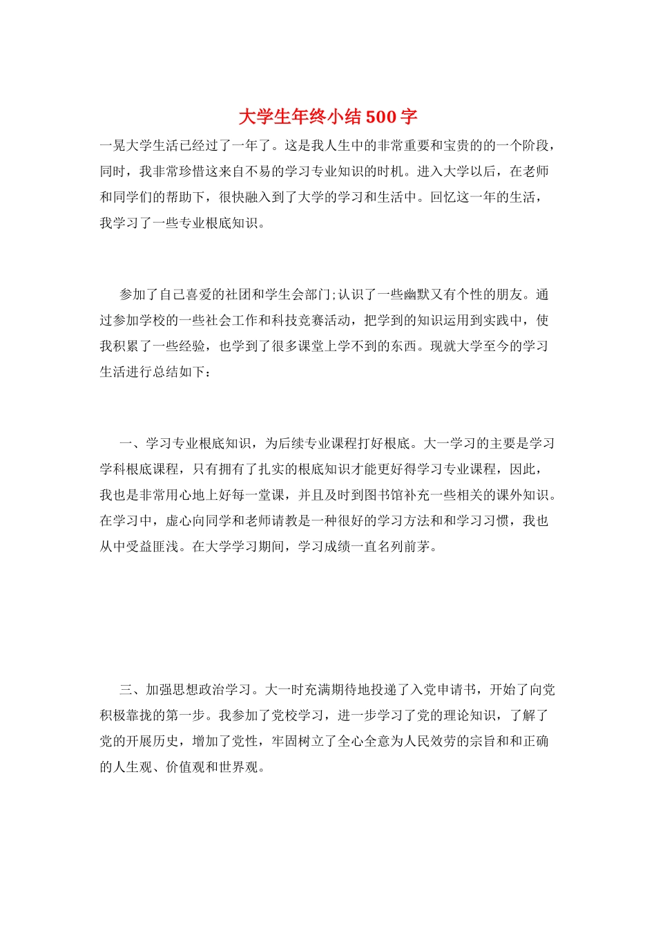 大学生年终小结500字_第1页