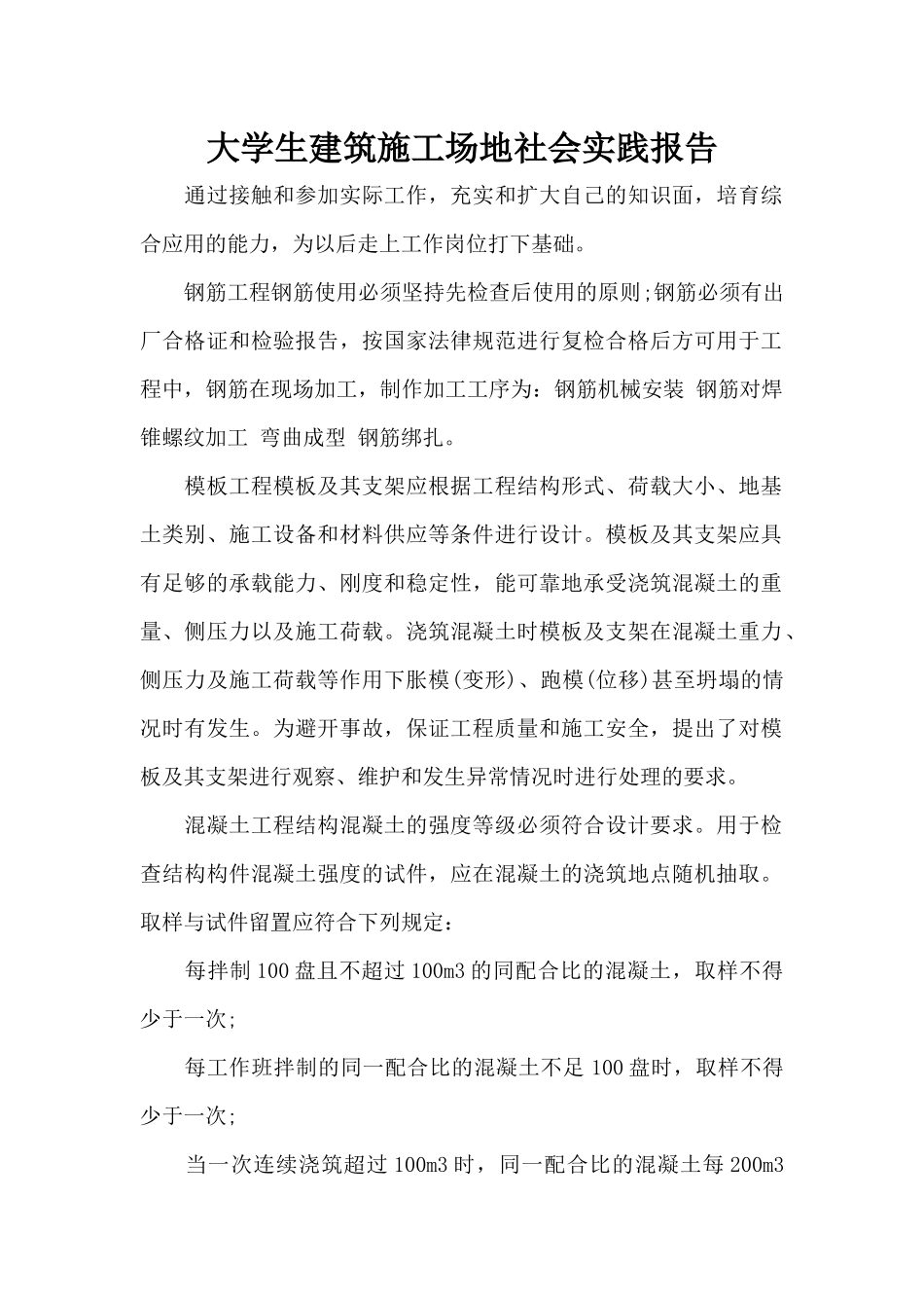 大学生建筑工地社会实践报告（标准版）_第1页