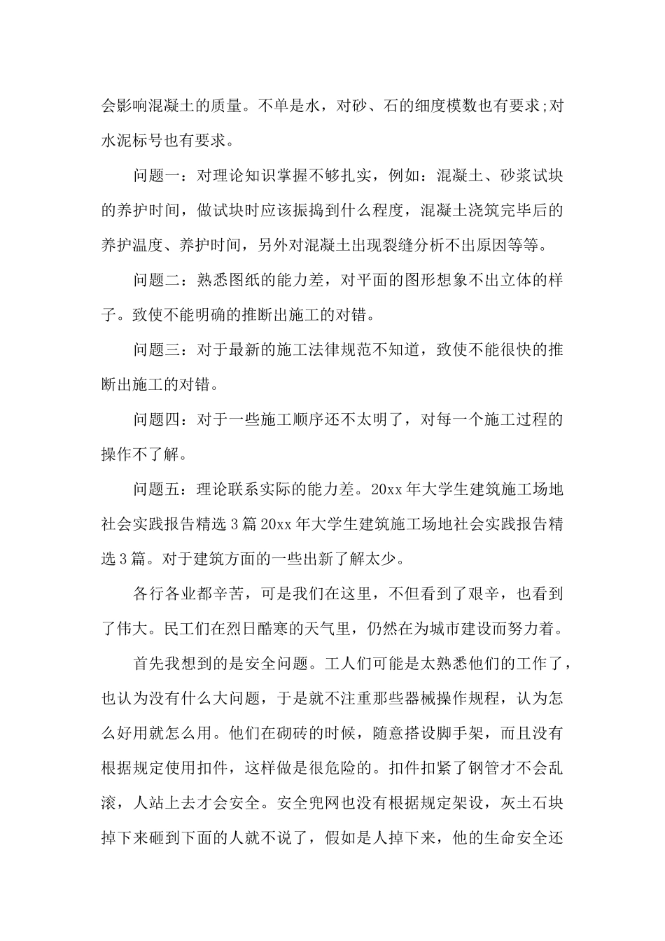 大学生建筑工地社会实践报告（标准版）_第3页