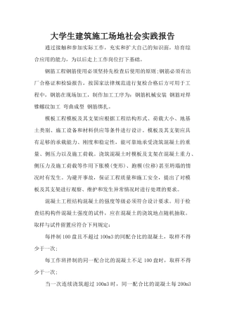 大学生建筑工地社会实践报告（标准版）