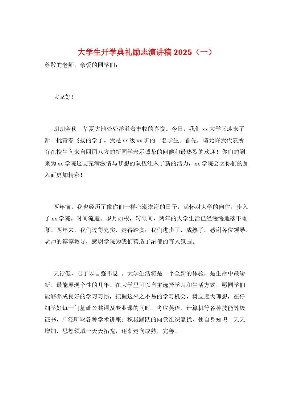 大学生开学典礼励志演讲稿2025(一)_第1页