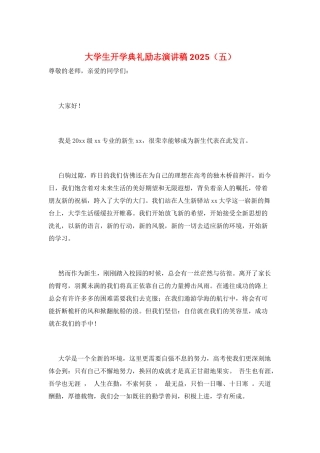 大学生开学典礼励志演讲稿2025(五)